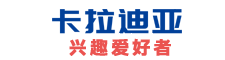 卡拉迪亚兴趣爱好者